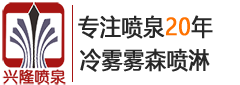 造雾设备-河南喷泉厂家-广场音乐喷泉设计公司-郑州兴隆